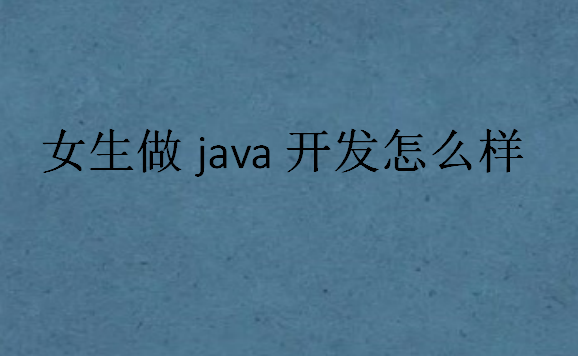 小姑娘做java