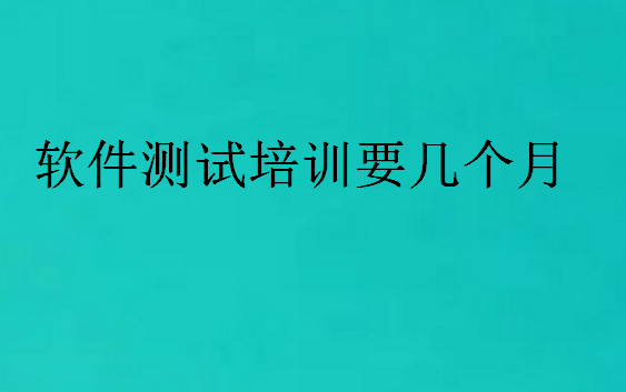 软件测试培训要几个月