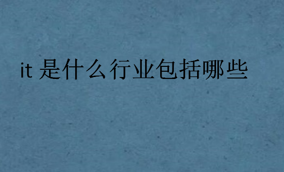 it是什么行业包括哪些