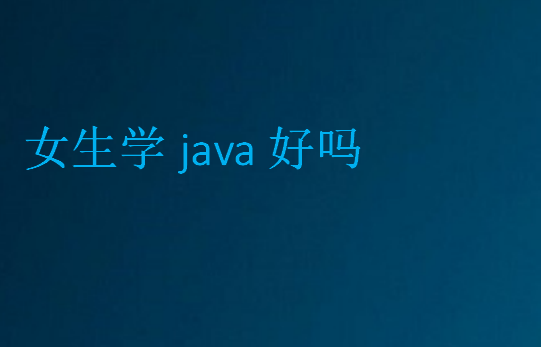 女生学java好吗