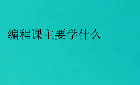 编程课主要学什么
