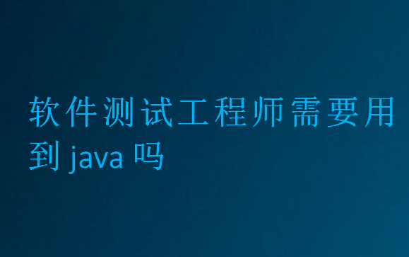 软件测试工程师需要用到java吗