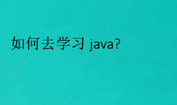 如何去学习java