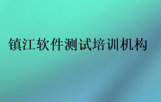 镇江软件测试培训机构