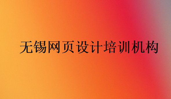 无锡网页设计培训机构