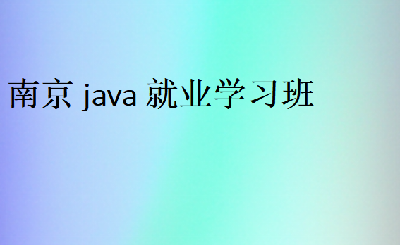 南京java就业学习班