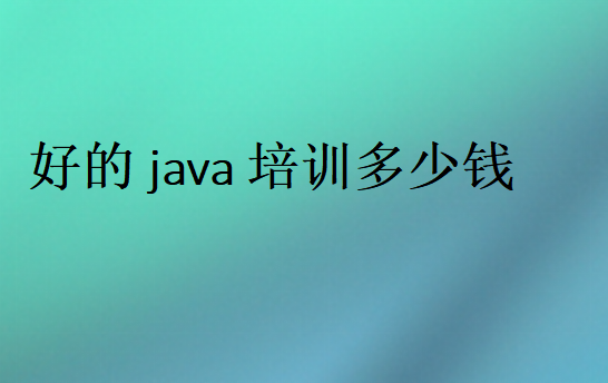 好的java培训多少钱