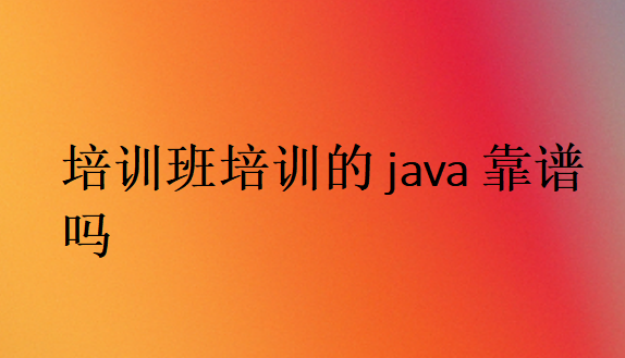 培训班培训的java靠谱吗