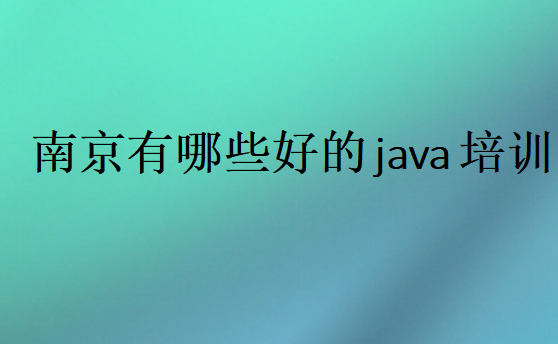 南京有哪些好的java培训