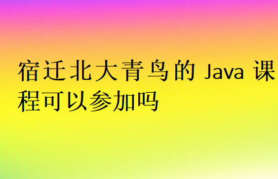 宿迁北大青鸟的Java课程可以参加吗