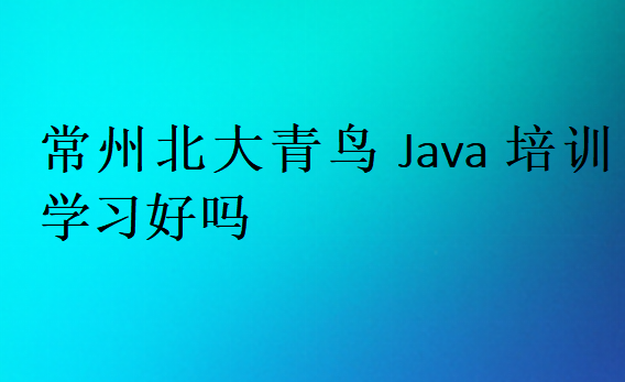 常州北大青鸟Java培训学习好吗