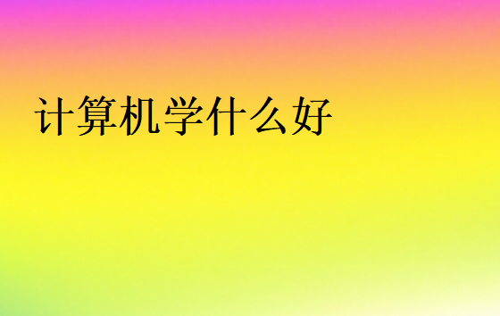 计算机学什么好