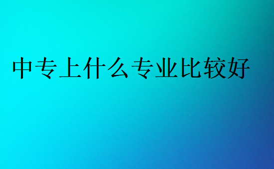 中专上什么专业比较好