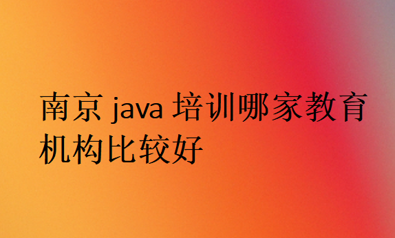 南京java培训哪家教育机构比较好