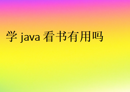 Java入门看书学习