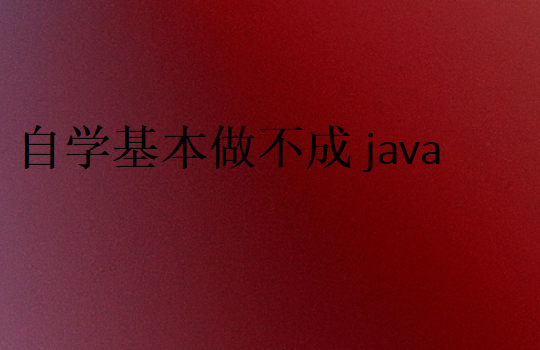 Java必要要参加培训吗