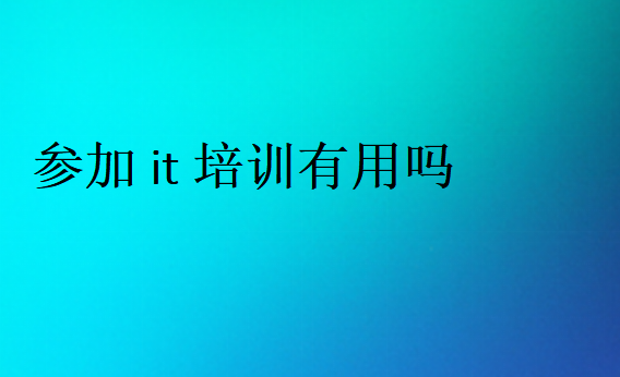 参加it培训两类人适合