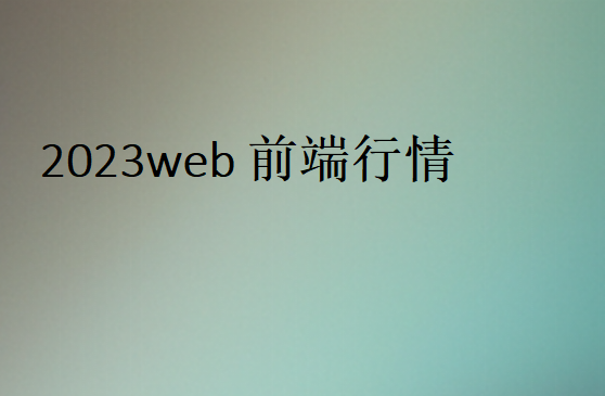 Java程序员行业怎么样