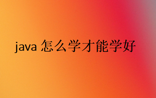 学Java技巧