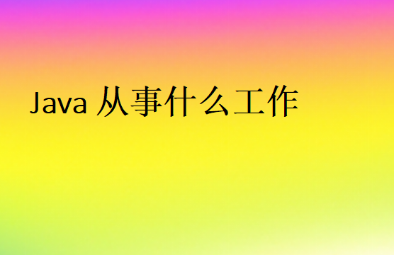Java从事什么工作