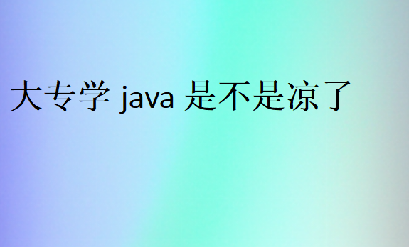 专科自学Java