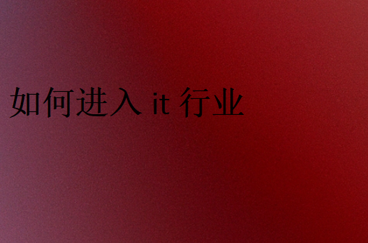 小白转行IT
