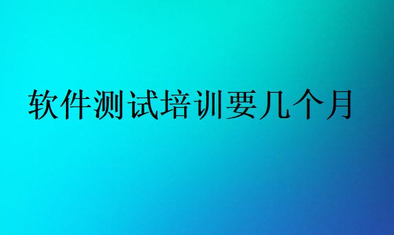 软件测试培训要多久