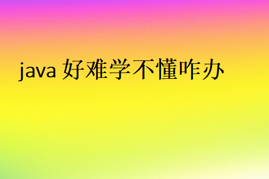 JAVA难学吗