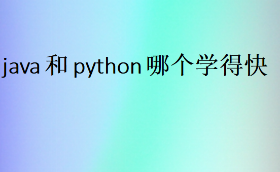 java和python哪个难