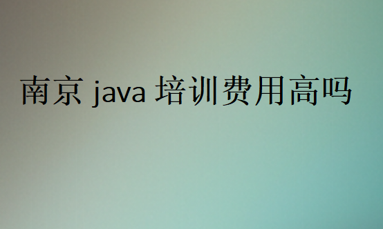 南京java培训费用高吗