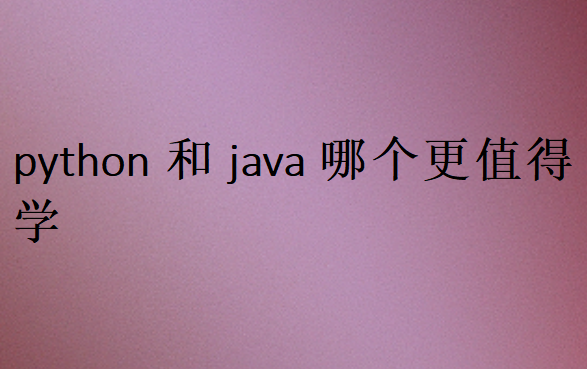 python和java哪个更值得学