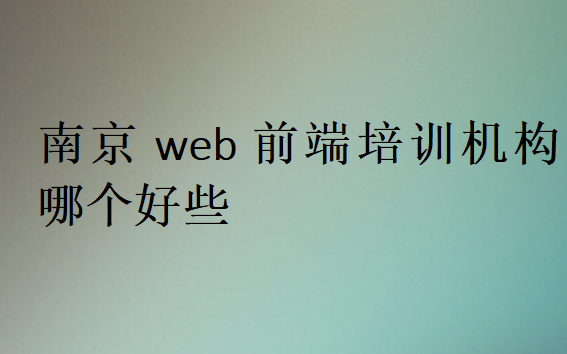 南京web前端培训机构哪个好些