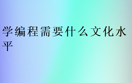 学编程需要什么文化水平