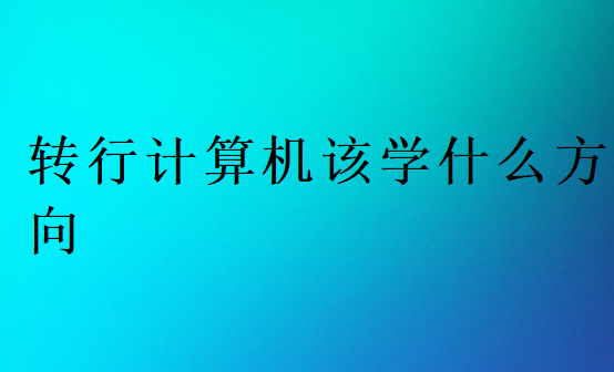 转行计算机该学什么方向