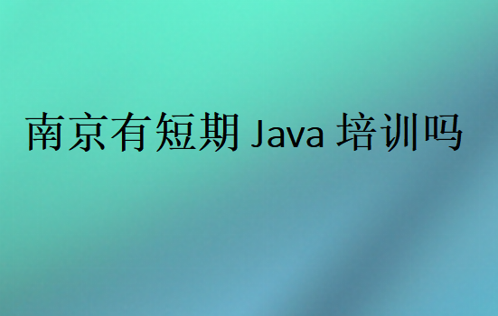 南京有短期Java培训吗