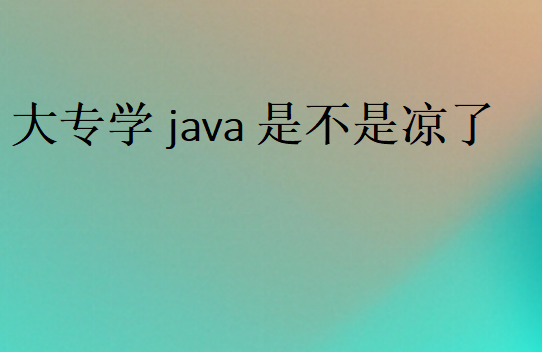 大专学java是不是凉了