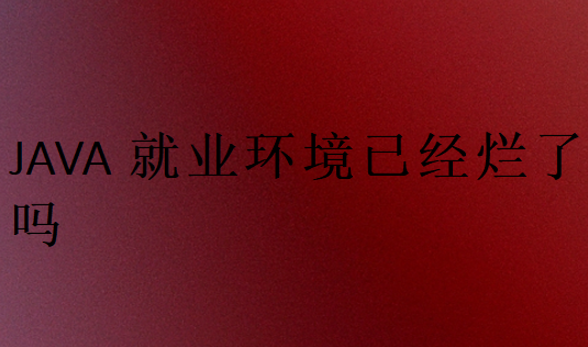 JAVA就业环境已经烂了吗