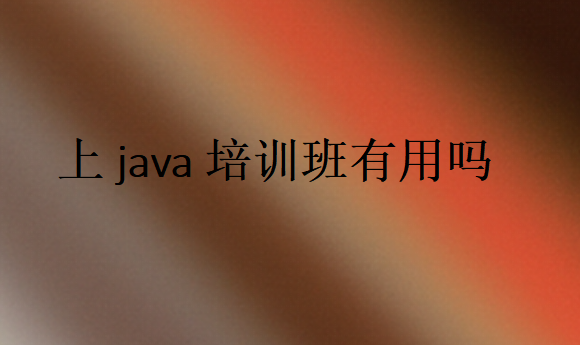 上java培训班有用吗