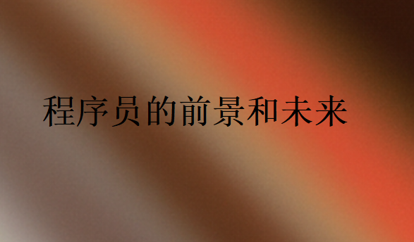 程序员的前景和未来