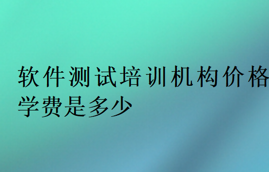软件测试培训机构价格学费是多少