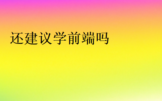 2024还建议学前端吗