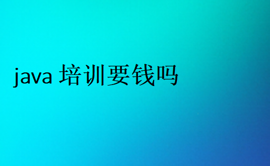 java培训要钱吗学费一般多少