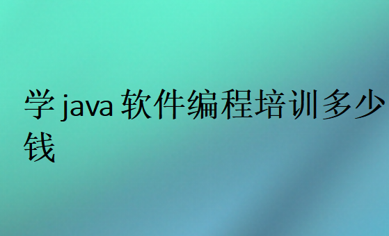学java软件编程培训多少钱