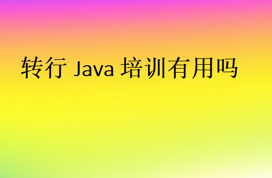 转行Java培训有用吗