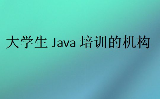 大学生Java培训的机构