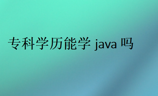 专科学历能学java吗