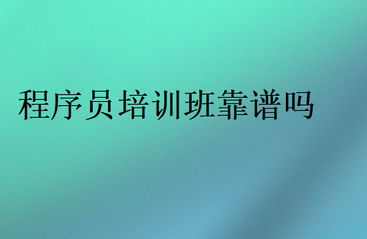 程序员培训班靠谱吗