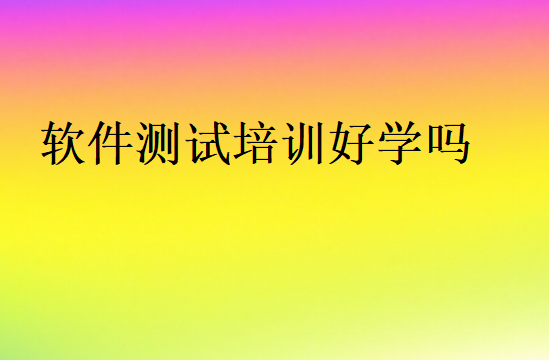 软件测试培训好学吗