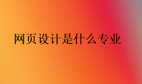 网页设计是什么专业