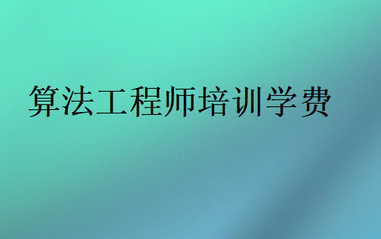 算法工程师培训学费多少钱